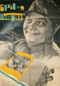 Большая дорога 1963