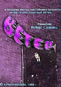 Ветер 1988