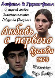 Любовь с первого взгляда 1975