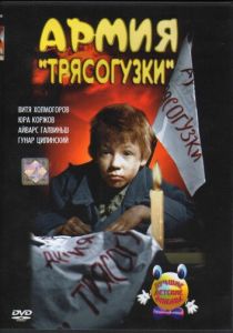 Армия Трясогузки 1964