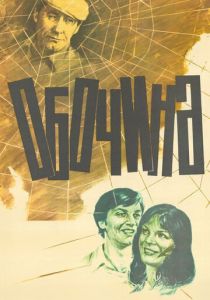 Обочина 1978