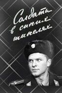 Солдаты в синих шинелях 1969