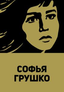 Софья Грушко 1972