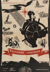 Сильнее урагана 1960