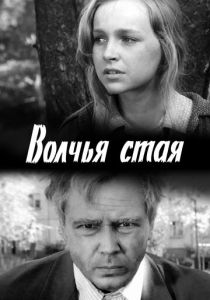 Волчья стая 1975