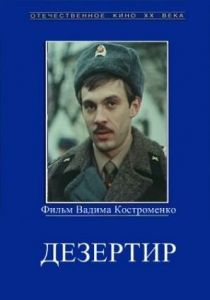 Дезертир 1990