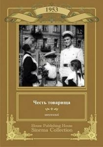 Честь товарища 1953