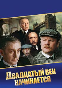Шерлок Холмс и доктор Ватсон: Двадцатый век начинается 1986