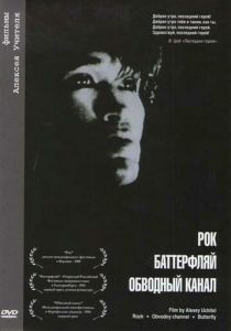 Обводный канал 1990