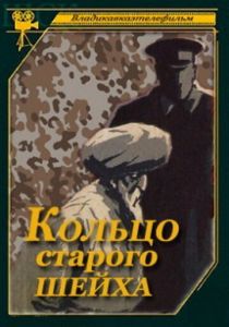 Кольцо старого шейха 1980