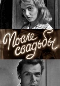 После свадьбы 1962