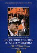 Неизвестные страницы из жизни разведчика 1990
