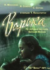 Варька 1971