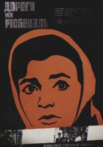 Дорога на Рюбецаль 1971