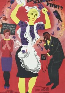 Дайте жалобную книгу 1965