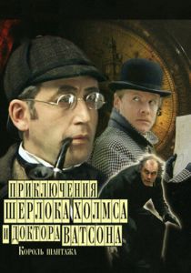 Приключения Шерлока Холмса и доктора Ватсона: Король шантажа 1980