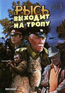 Рысь выходит на тропу 1982