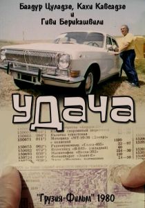 Удача 1980
