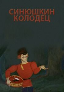 Синюшкин колодец 1973