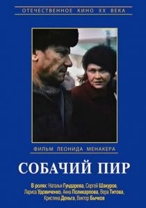 Собачий пир 1990