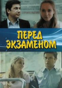 Перед экзаменом 1977