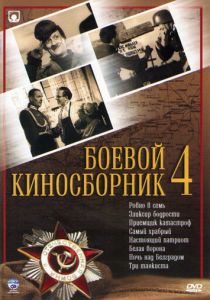 Боевой киносборник №4 1941