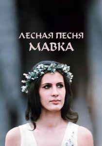 Лесная песня. Мавка 1980