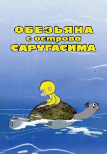 Обезьяна с острова Саругасима 1970