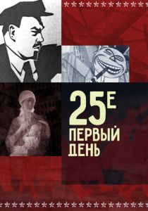 25-е - первый день 1968