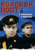 Морской пост 1938