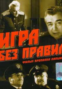Игра без правил 1965