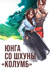 Юнга со шхуны «Колумб» 1963