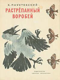 Растрёпанный воробей 1967