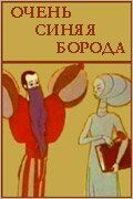 Очень синяя борода 1979