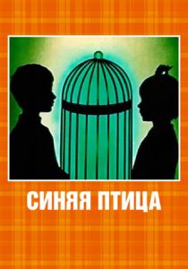 Синяя птица 1970