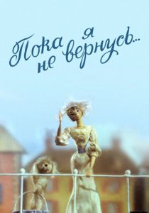 Пока я не вернусь 1987