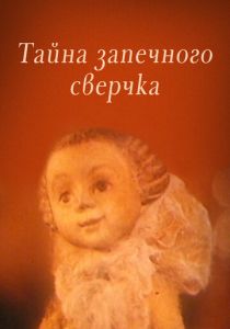 Тайна запечного сверчка 1977