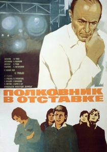 Полковник в отставке 1977