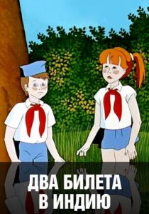 Два билета в Индию 1985