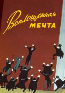 Воплощенная мечта 1957