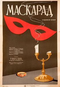Маскарад 1941