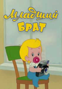 Младший брат 1976