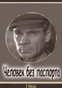 Человек без паспорта 1965