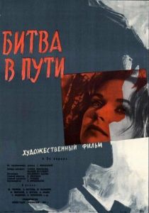 Битва в пути 1961