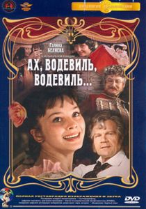 Ах, водевиль, водевиль... 1980