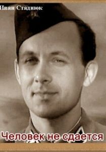 Человек не сдается 1962