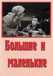 Большие и маленькие 1963