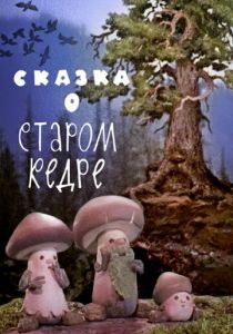 Сказка о старом кедре 1963