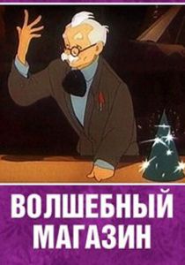 Волшебный магазин 1953