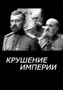 Крушение империи 1970